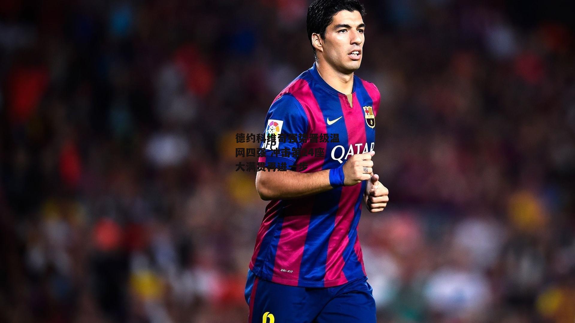 1xbet中文版官方网站-德约科维奇强势晋级温网四强 冲击第24座大满贯再进一步