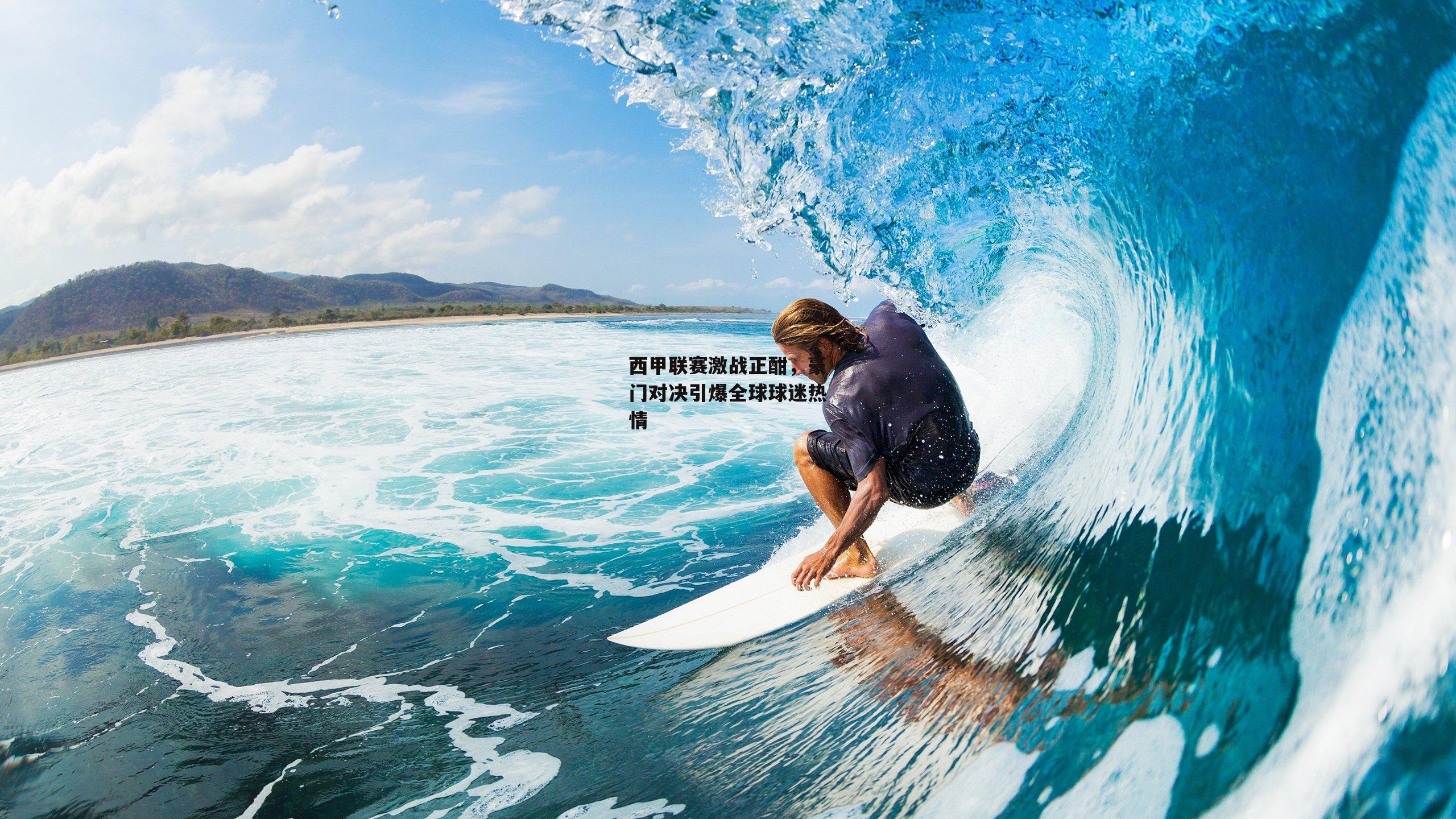 西甲联赛激战正酣，豪门对决引爆全球球迷热情：1xbet