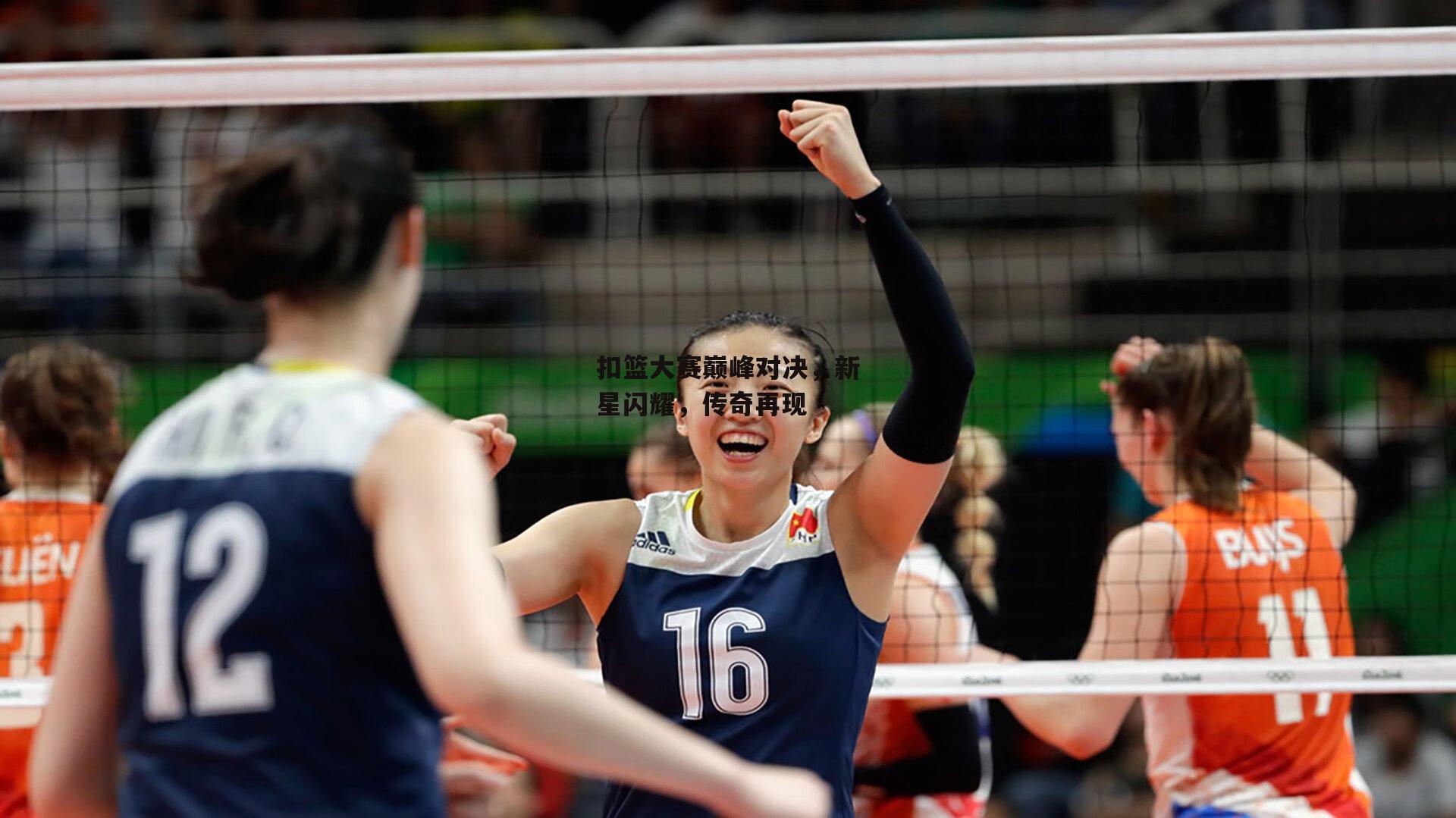 扣篮大赛巅峰对决，新星闪耀，传奇再现