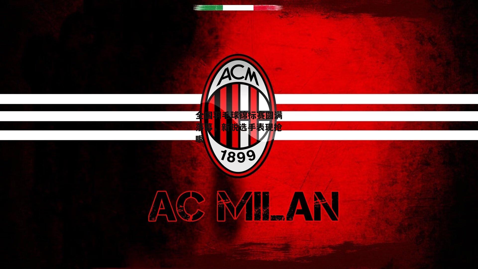 【1xbet】全国羽毛球锦标赛圆满落幕,新锐选手表现抢眼