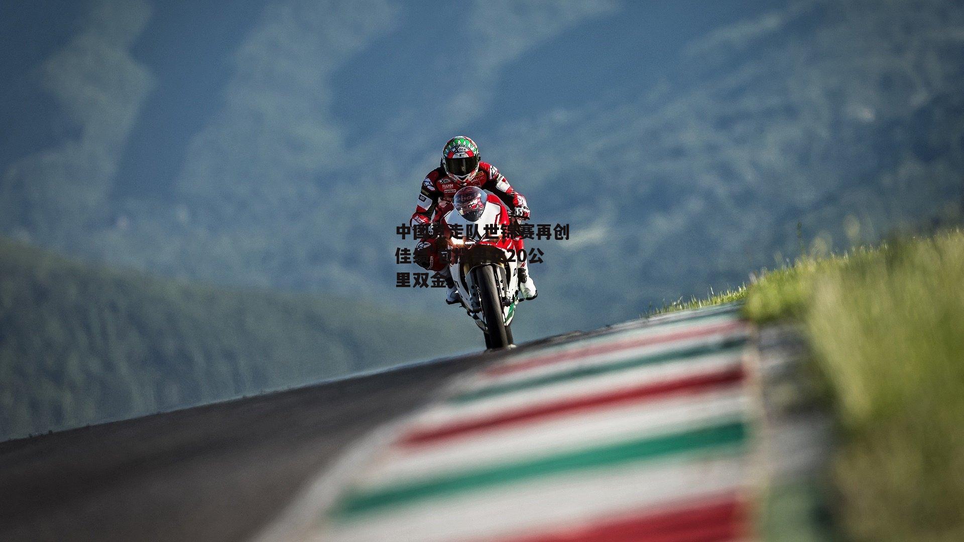 中国竞走队世锦赛再创佳绩 包揽男女20公里双金|1xbet中文版APP