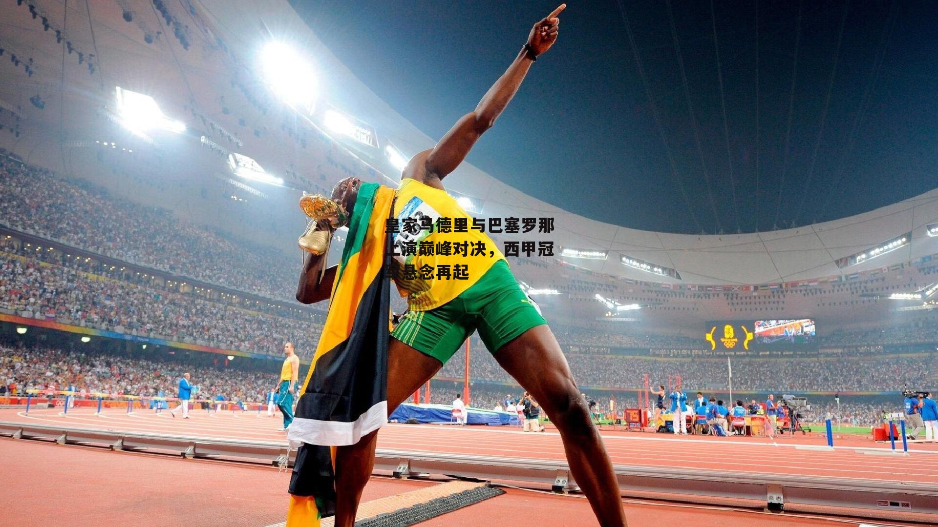 1xbet中文版首页|皇家马德里与巴塞罗那上演巅峰对决,西甲冠军悬念再起