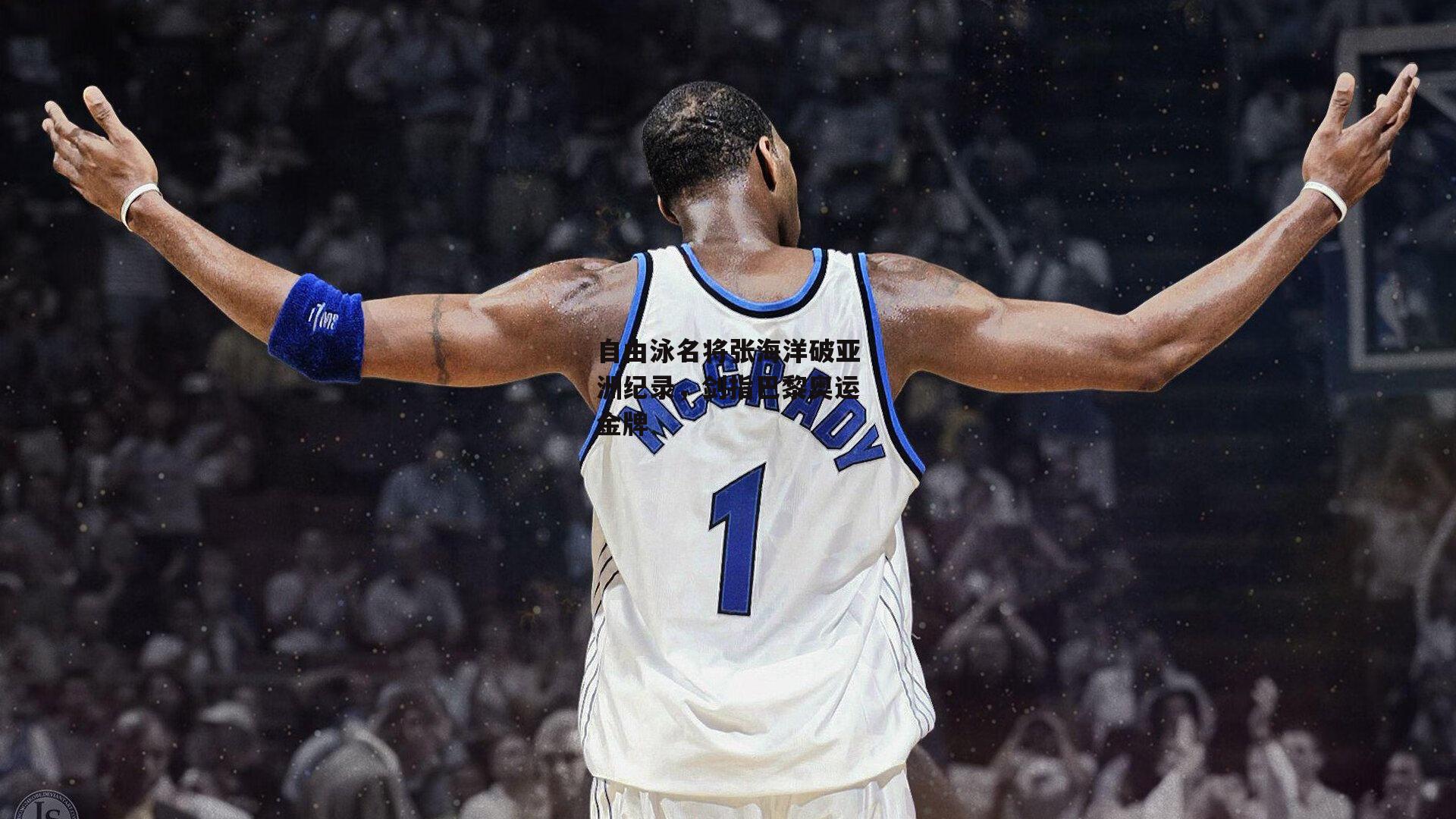 自由泳名将张海洋破亚洲纪录,剑指巴黎奥运金牌|1xbet中文版APP