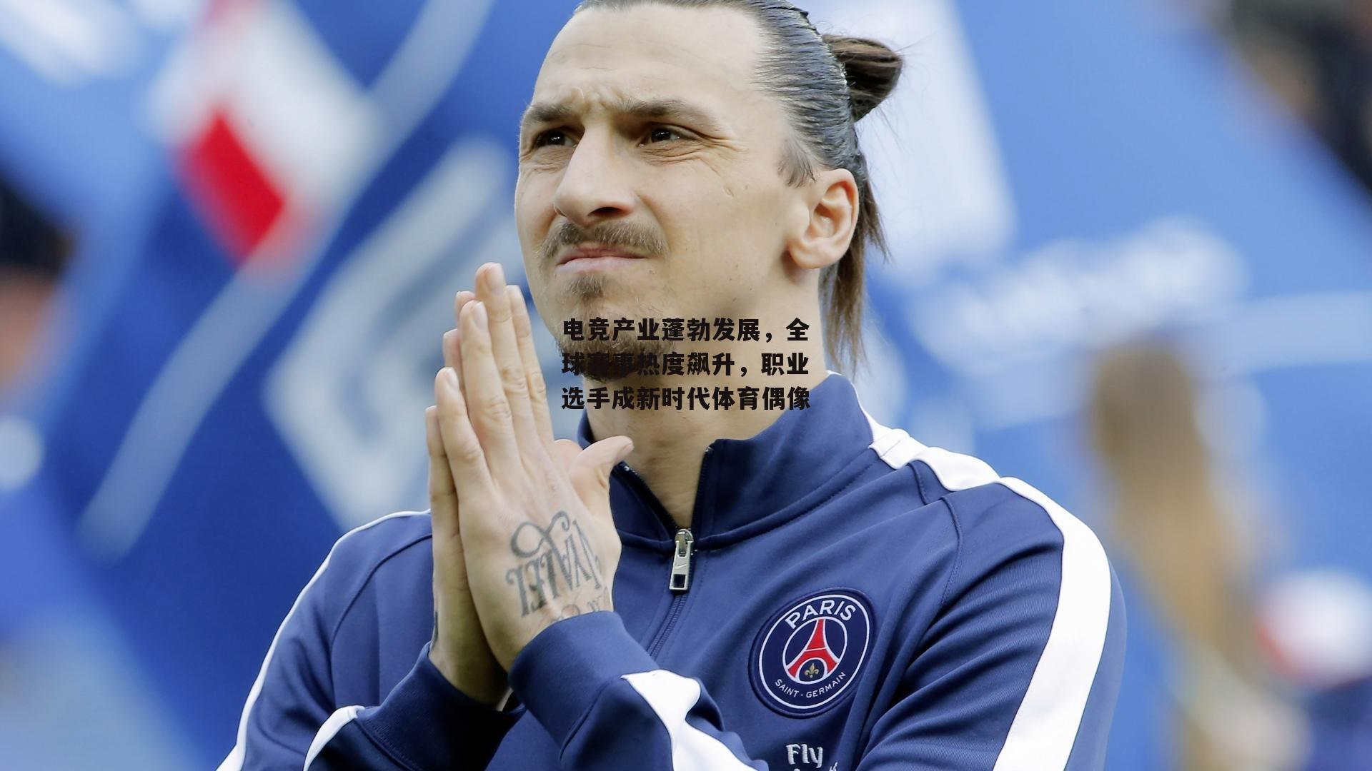 1xbet中文版首页:电竞产业蓬勃发展,全球赛事热度飙升,职业选手成新时代体育偶像