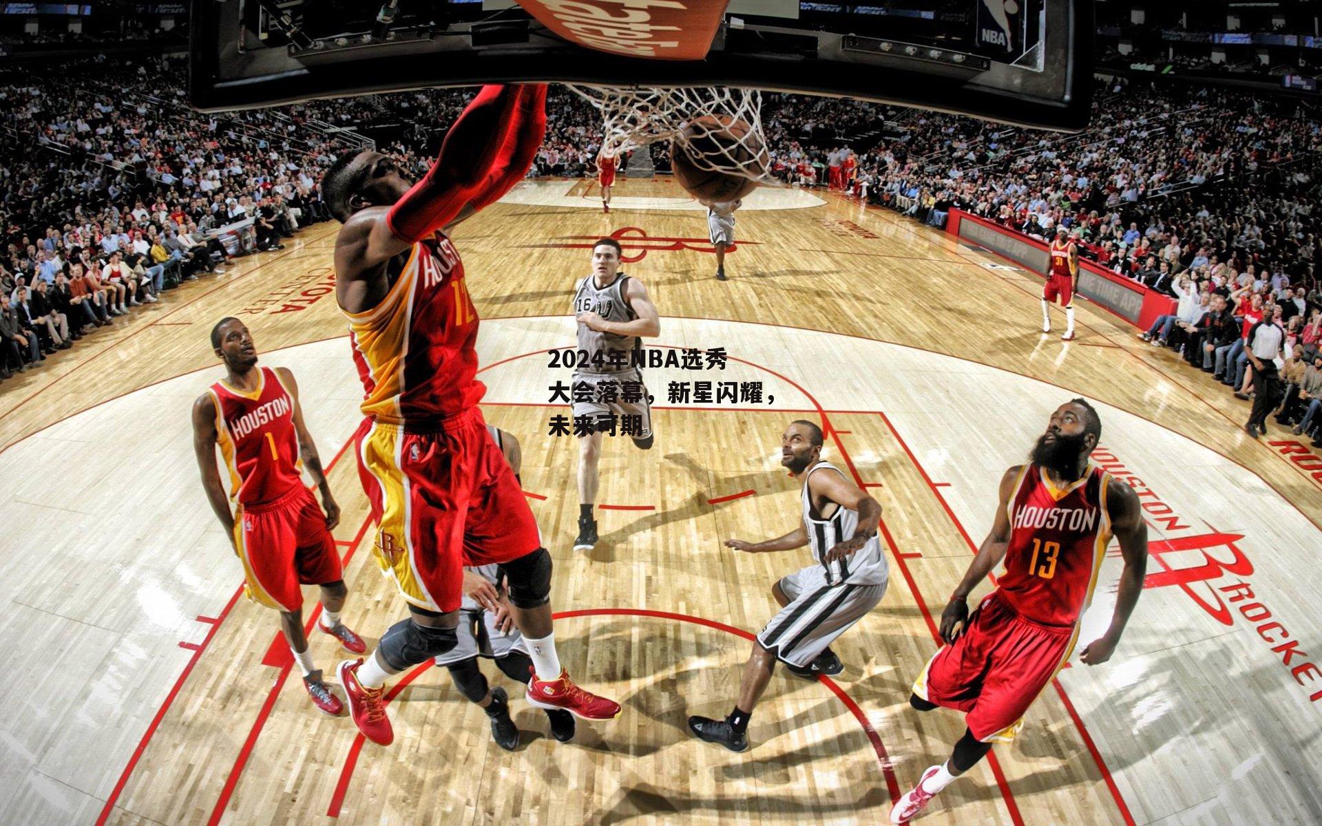 2024年NBA选秀大会落幕，新星闪耀，未来可期