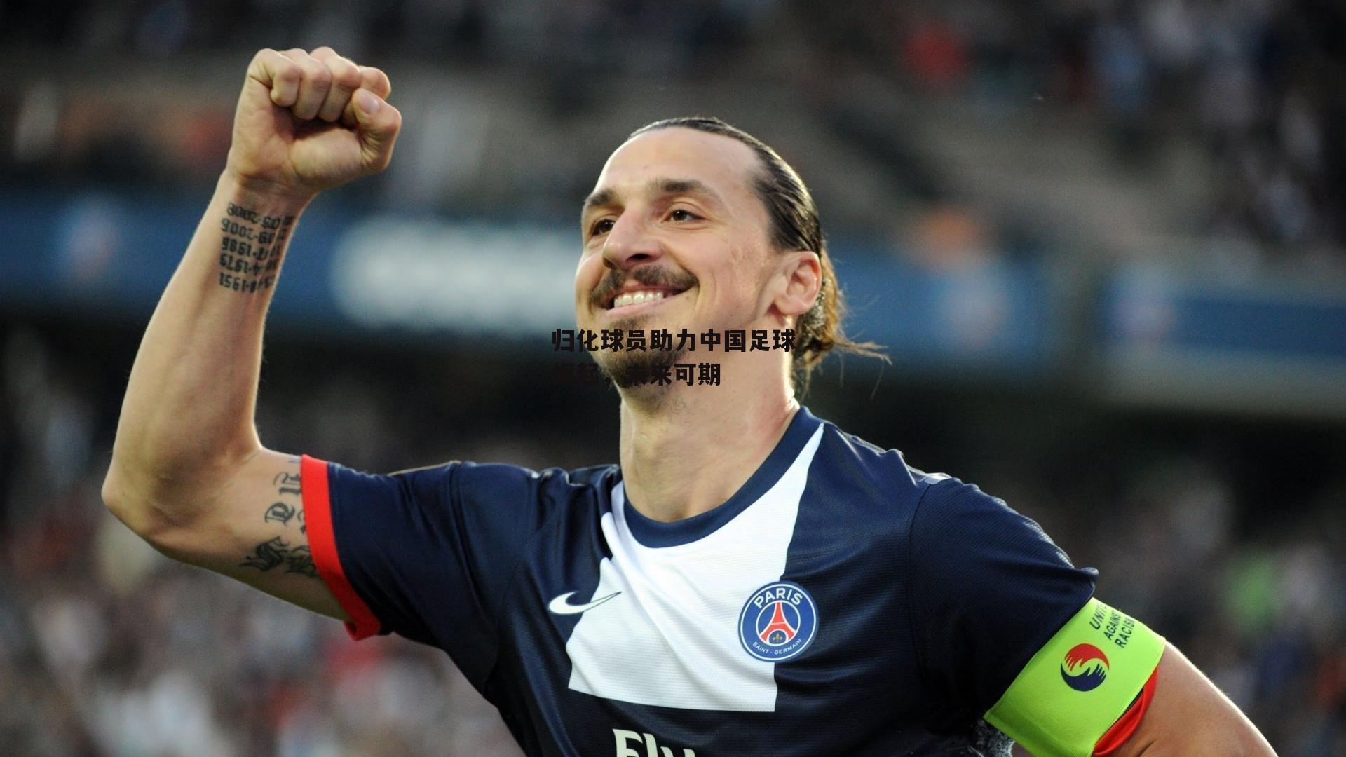 归化球员助力中国足球崛起，未来可期