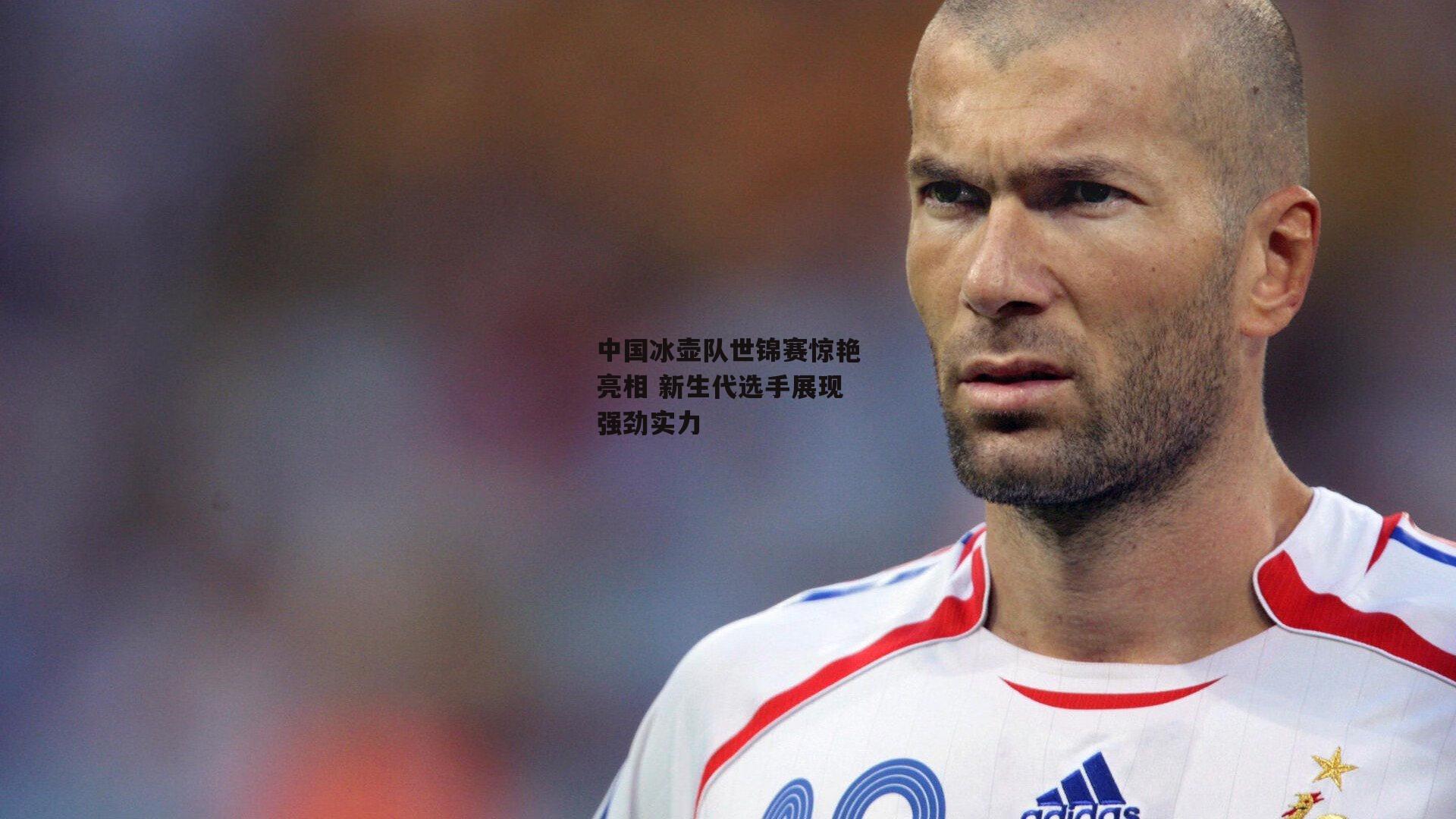 1xbet中文版官方网站-中国冰壶队世锦赛惊艳亮相 新生代选手展现强劲实力