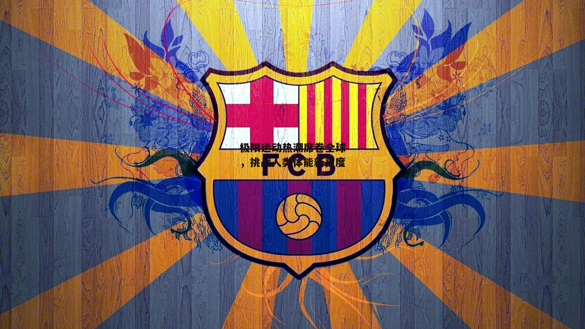 【1xbet】极限运动热潮席卷全球，挑战人类体能新高度