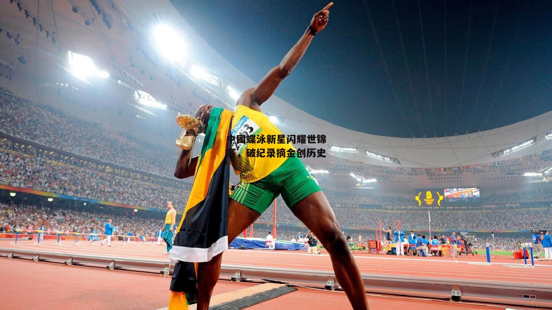 中国蝶泳新星闪耀世锦赛，破纪录摘金创历史