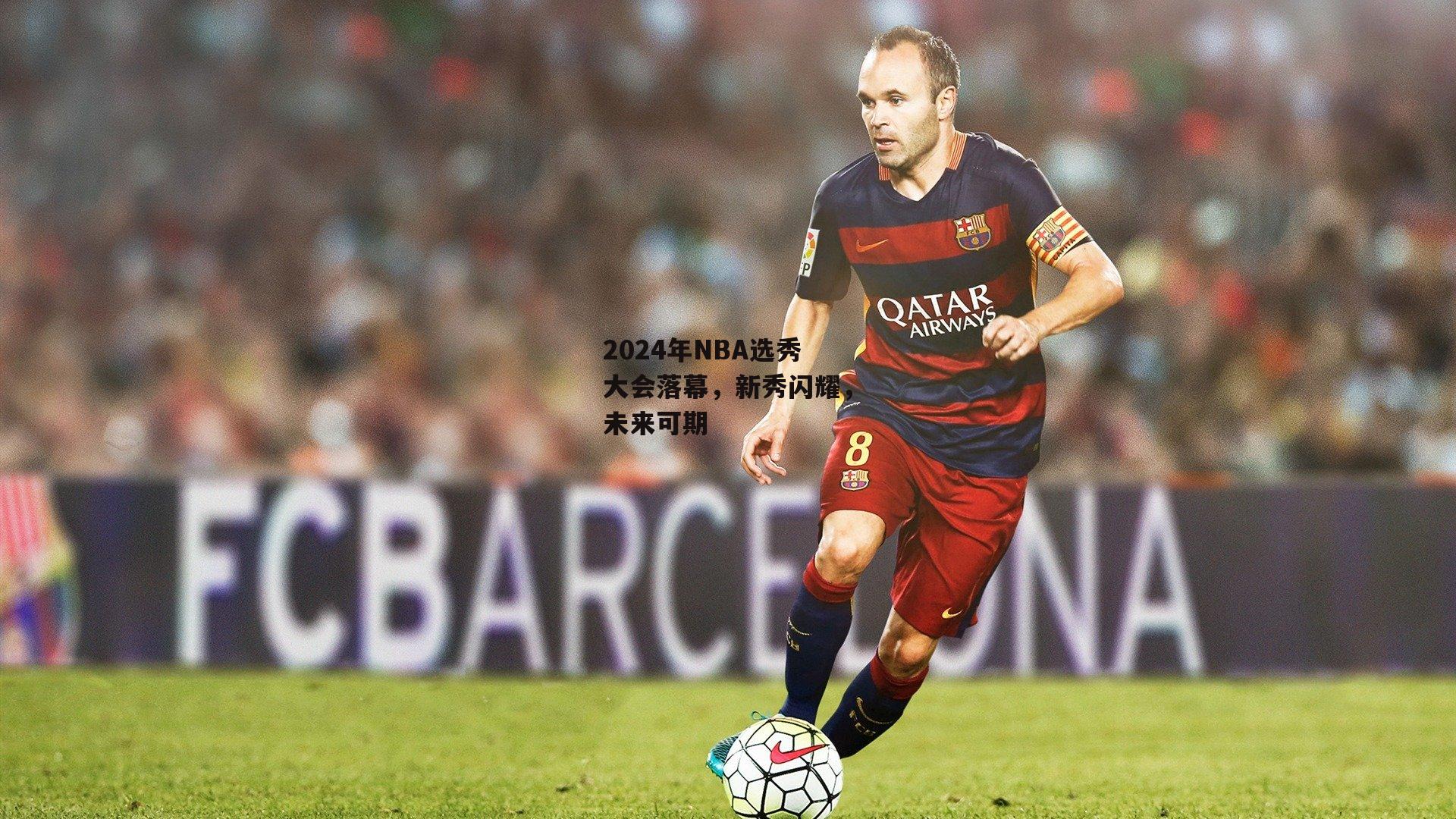 2024年NBA选秀大会落幕,新秀闪耀,未来可期