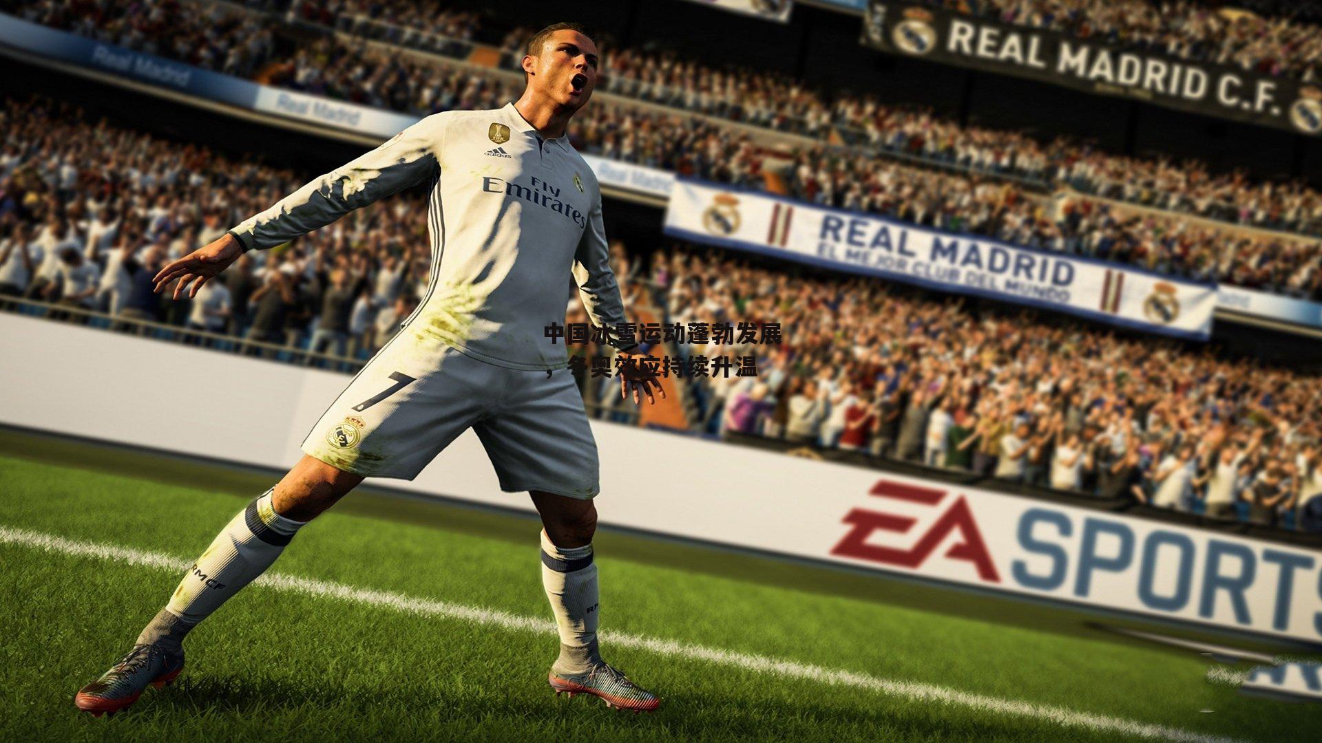 中国冰雪运动蓬勃发展，冬奥效应持续升温