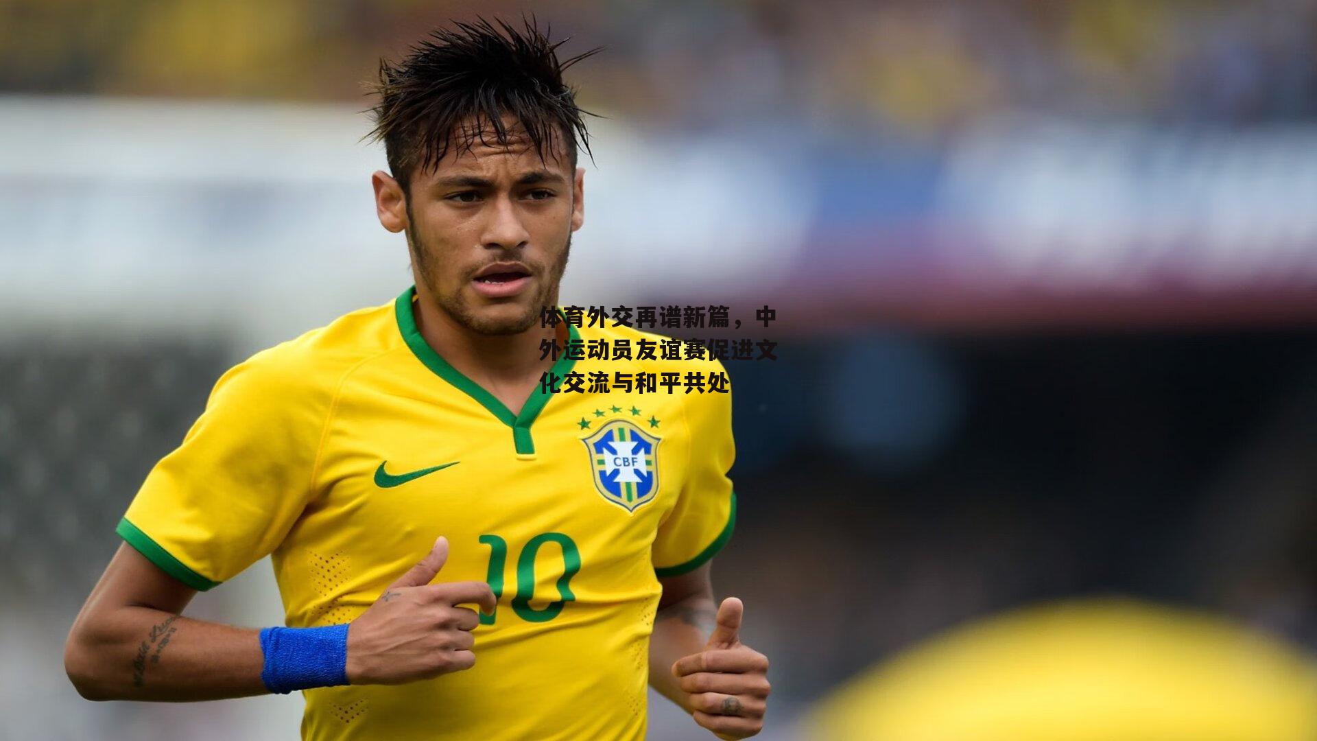 体育外交再谱新篇,中外运动员友谊赛促进文化交流与和平共处