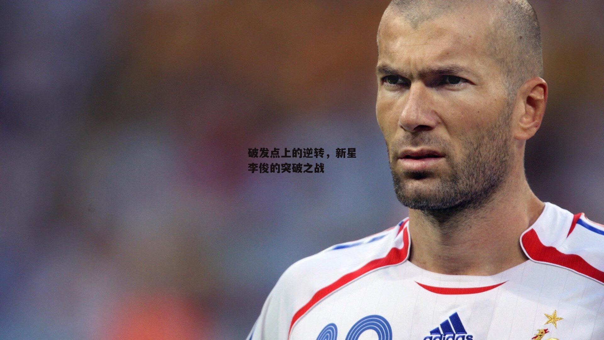 破发点上的逆转，新星李俊的突破之战