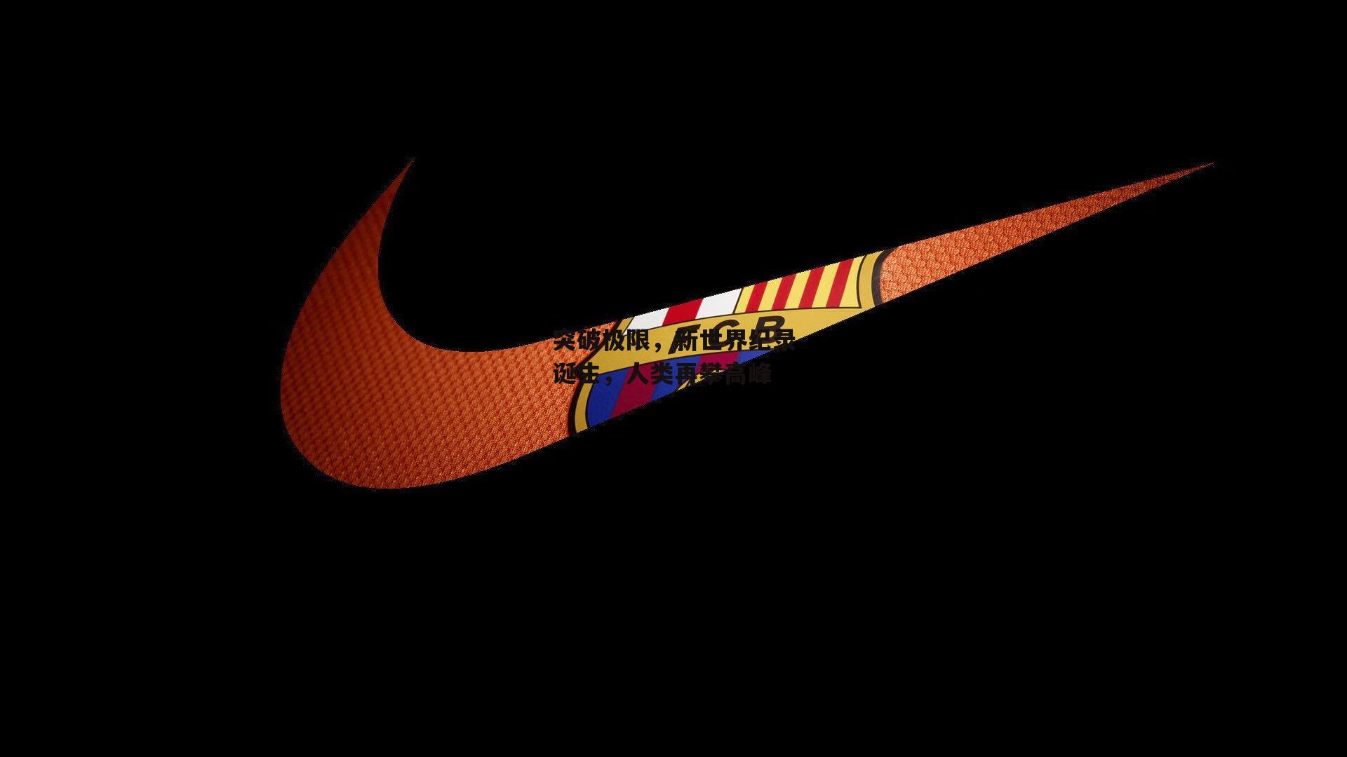 突破极限，新世界纪录诞生，人类再攀高峰|1xbet中文版首页