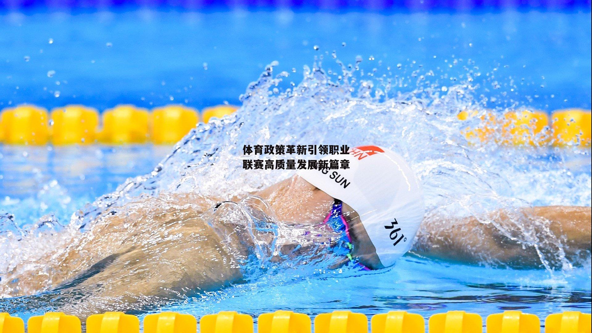 体育政策革新引领职业联赛高质量发展新篇章