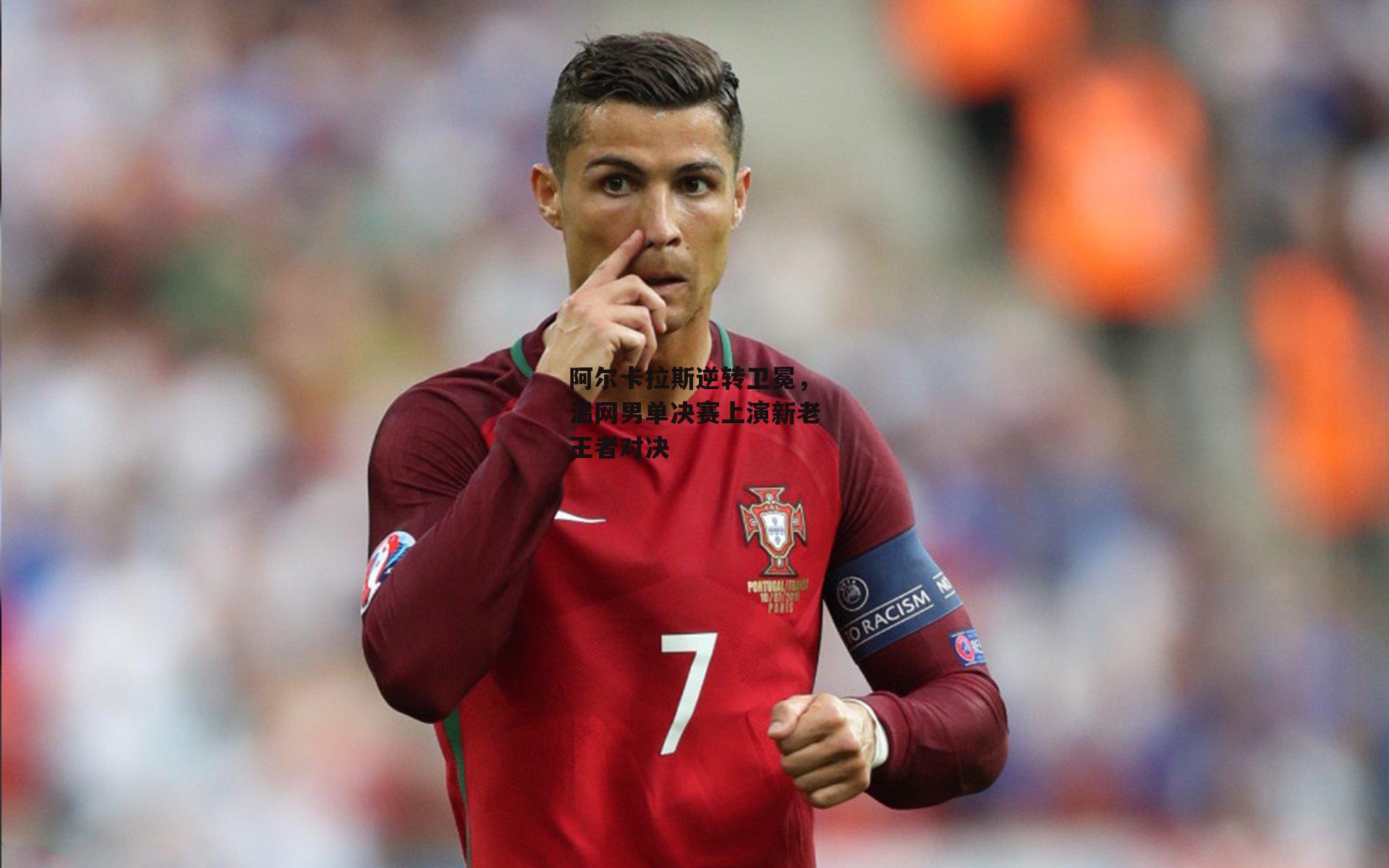 阿尔卡拉斯逆转卫冕,温网男单决赛上演新老王者对决:1xbet中文版首页