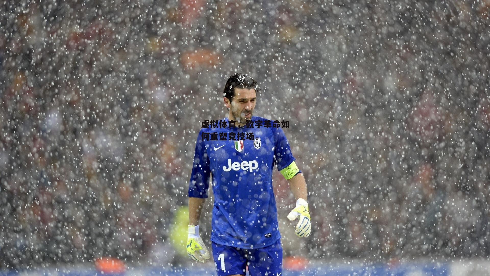 虚拟体育，数字革命如何重塑竞技场【1xbet】