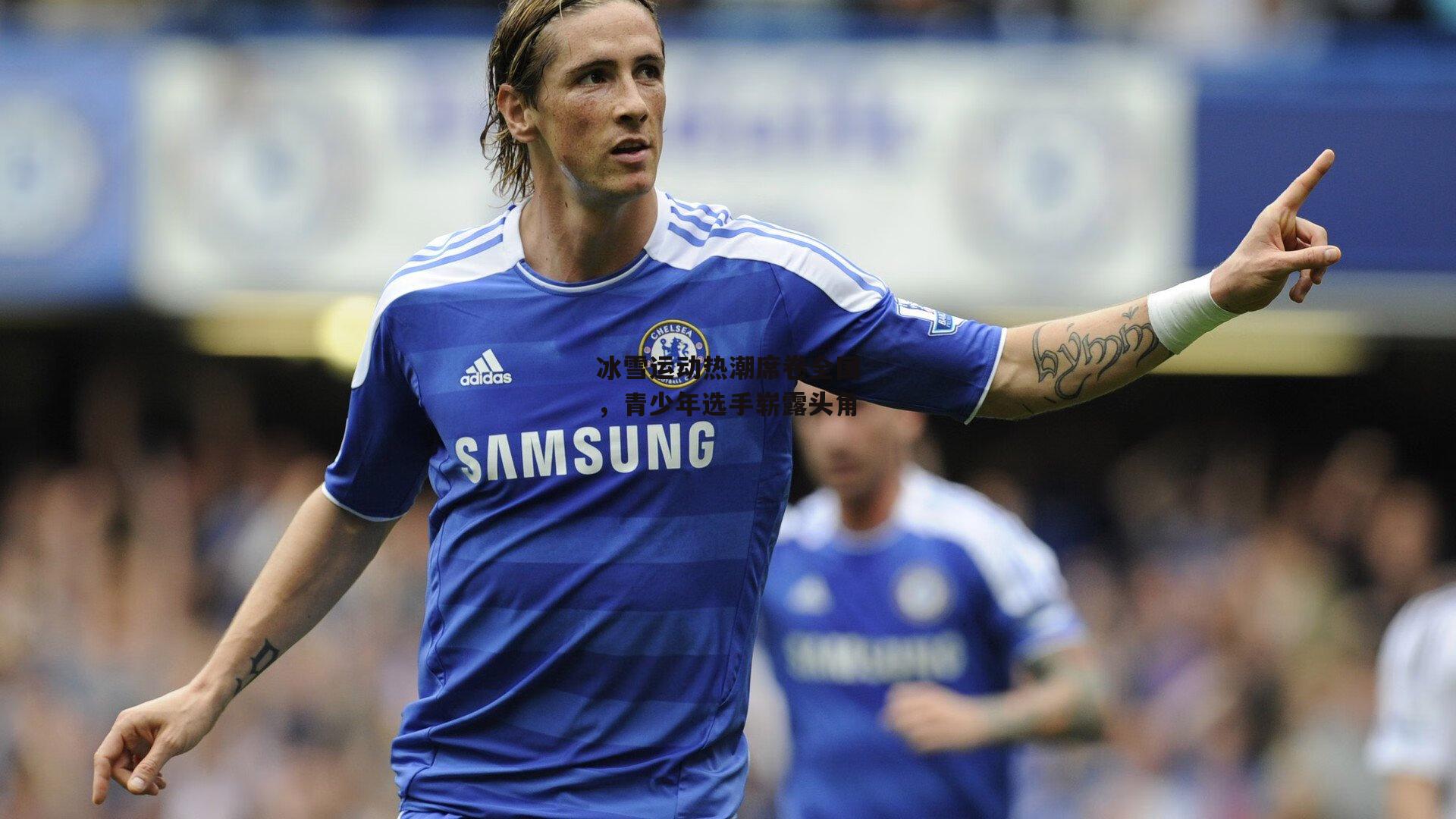 1xbet中文版平台：冰雪运动热潮席卷全国，青少年选手崭露头角