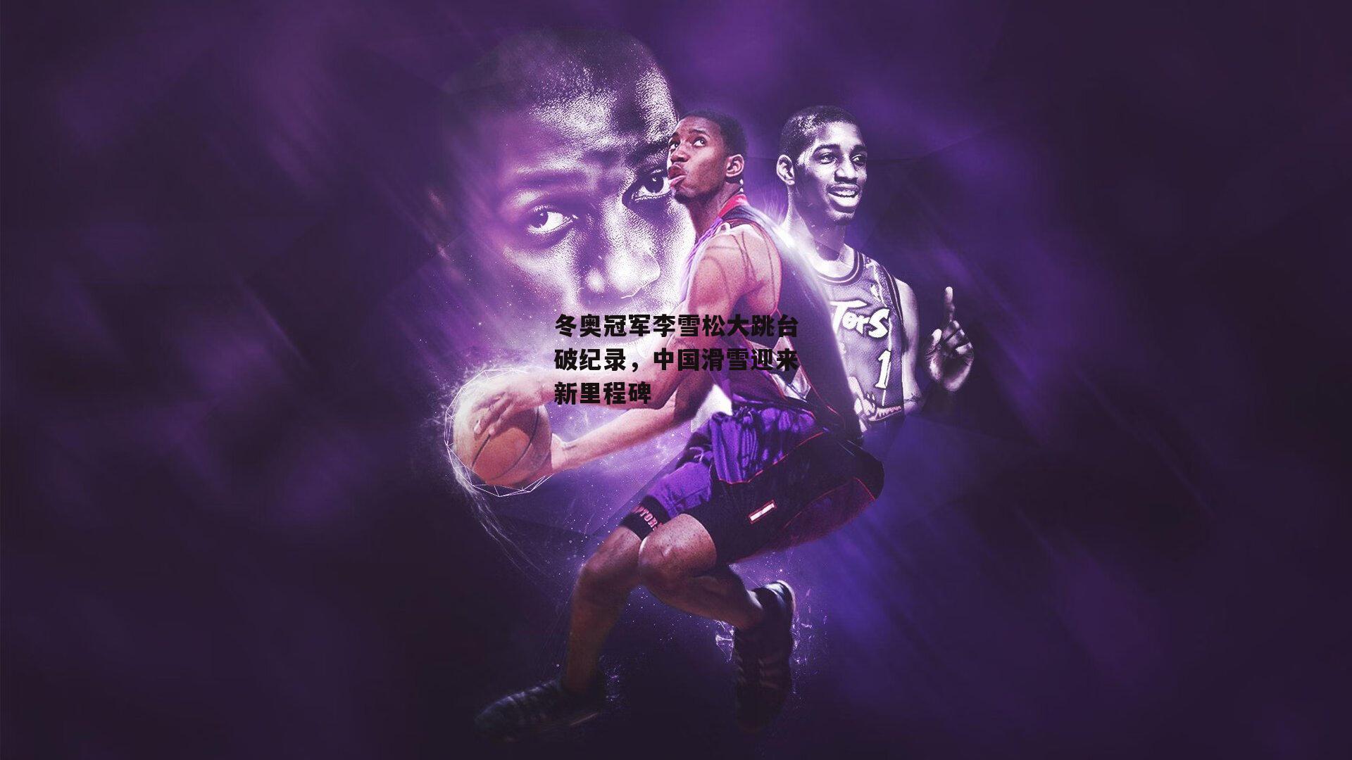 【1xbet中文版平台】冬奥冠军李雪松大跳台破纪录,中国滑雪迎来新里程碑