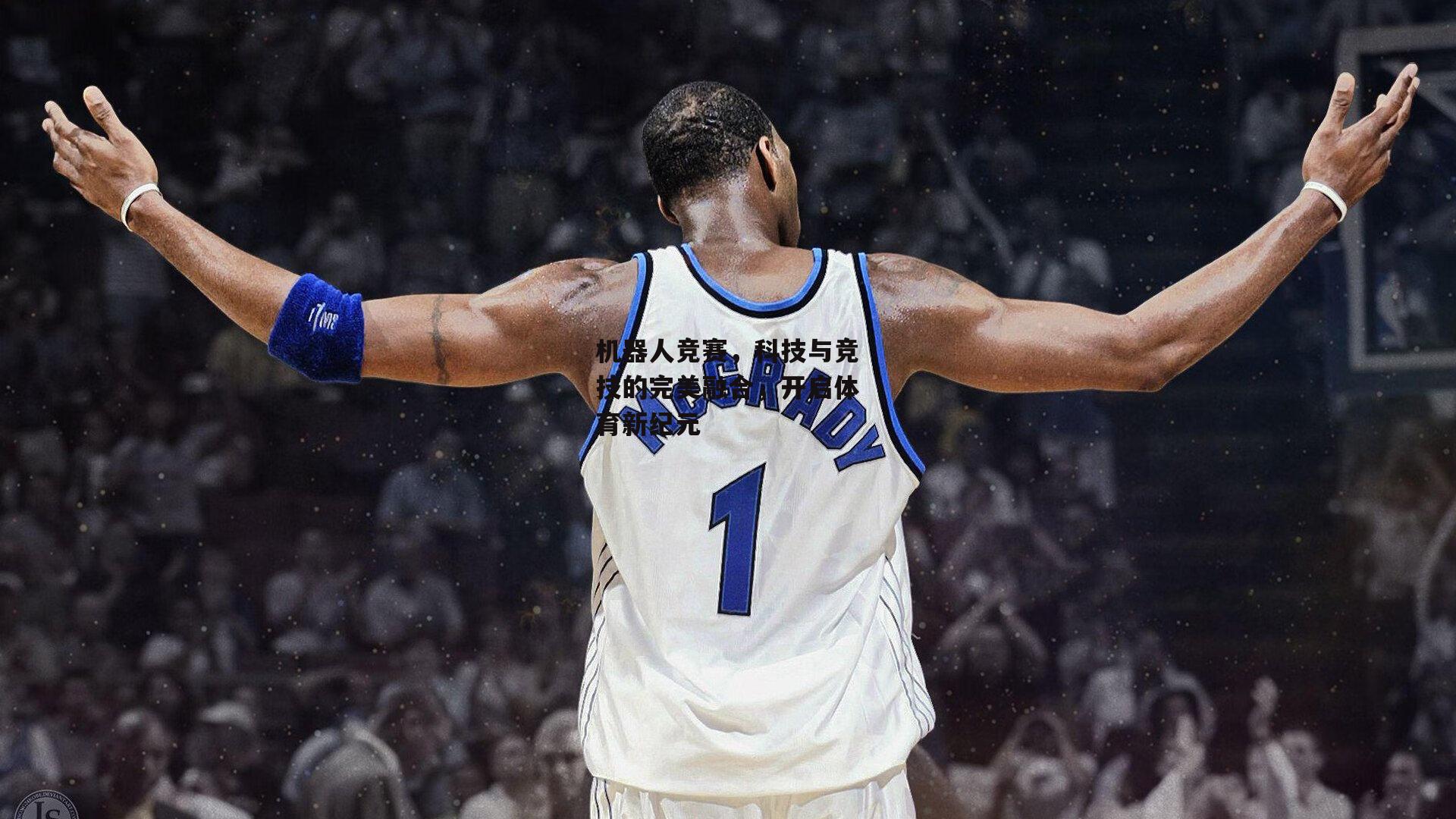 机器人竞赛，科技与竞技的完美融合，开启体育新纪元【1xbet中文版平台】