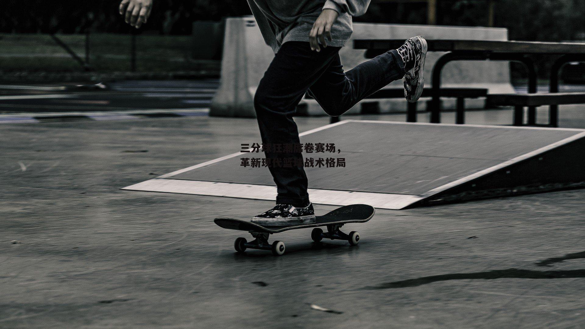 三分球狂潮席卷赛场,革新现代篮球战术格局_1xbet中文版平台